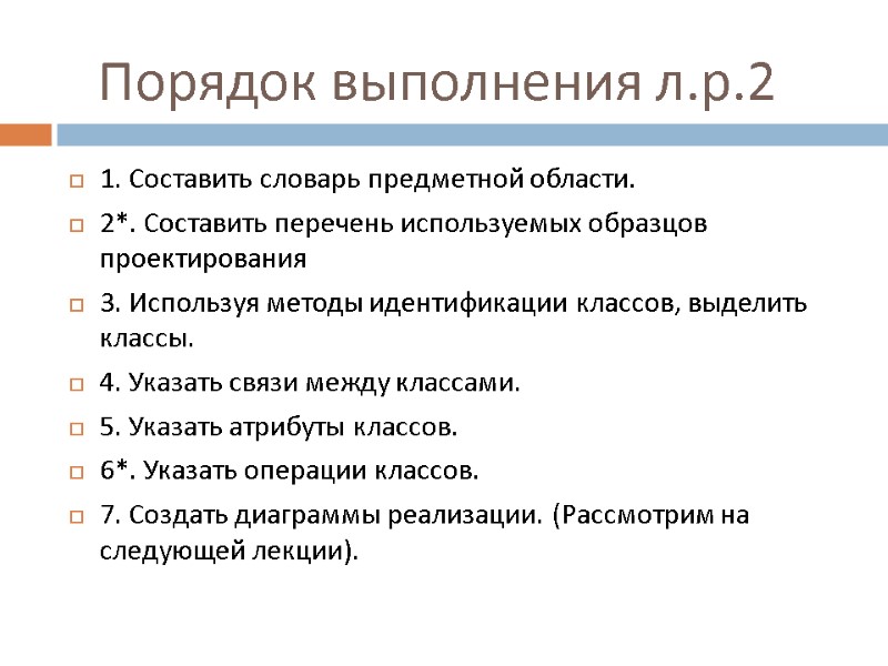 Порядок выполнения л.р.2 1. Составить словарь предметной области. 2*. Составить перечень используемых образцов проектирования